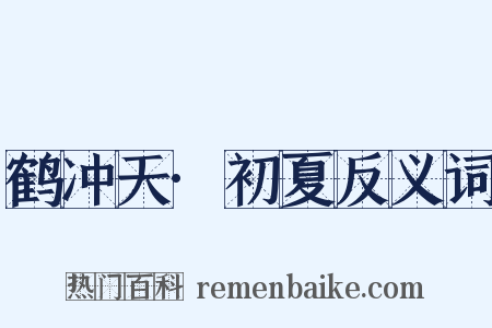 鹤冲天·初夏反义词是什么意思的图片